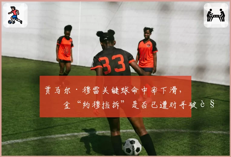 贾马尔·穆雷关键球命中率下滑，掘金“约穆挡拆”是否已遭对手破解？