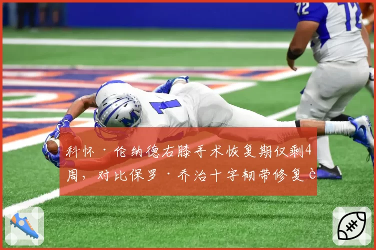 科怀·伦纳德右膝手术恢复期仅剩4周,对比保罗·乔治十字韧带修复耗时12个月,快船双星伤愈速度悬殊