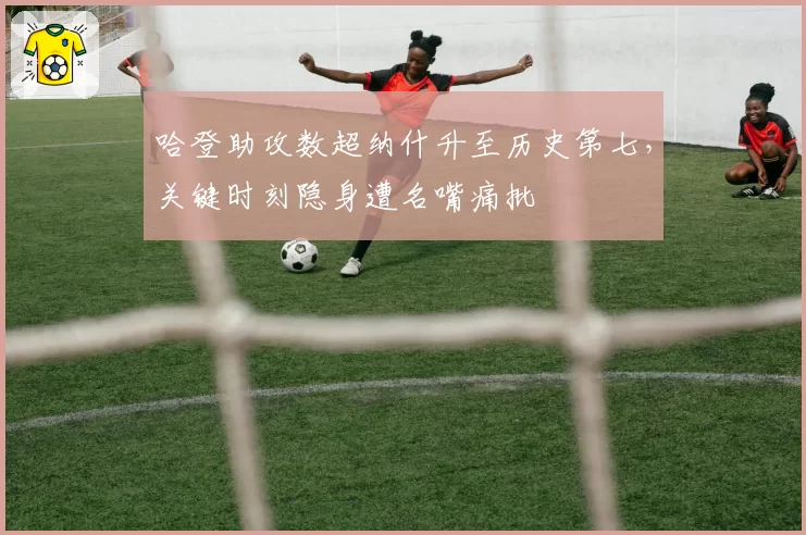 哈登助攻数超纳什升至历史第七,关键时刻隐身遭名嘴痛批