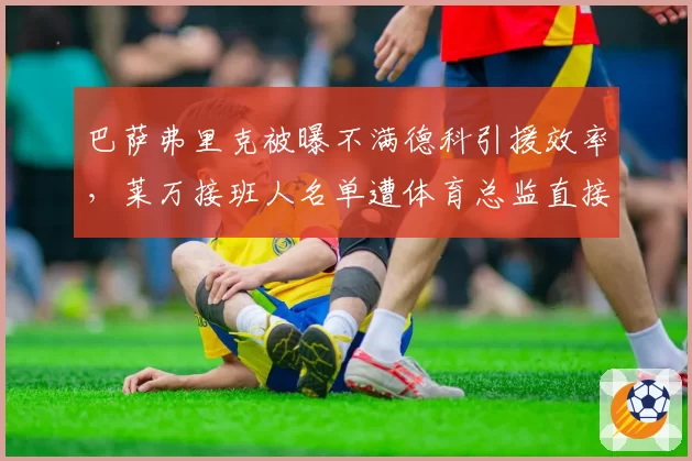 巴萨弗里克被曝不满德科引援效率,莱万接班人名单遭体育总监直接删除