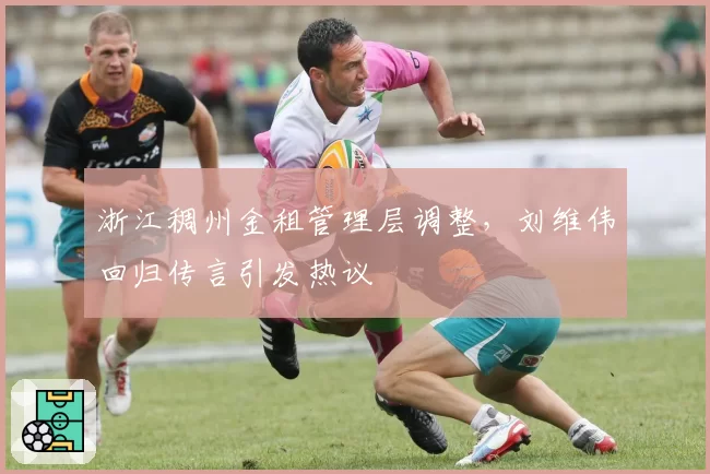 浙江稠州金租管理层调整,刘维伟回归传言引发热议