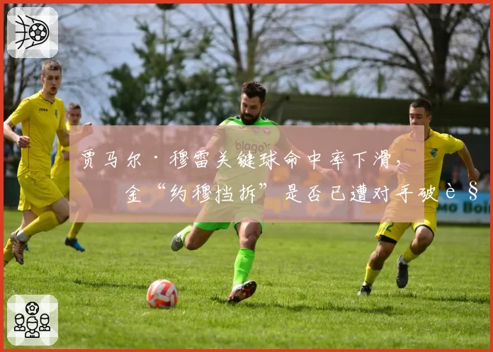 贾马尔·穆雷关键球命中率下滑,掘金“约穆挡拆”是否已遭对手破解?