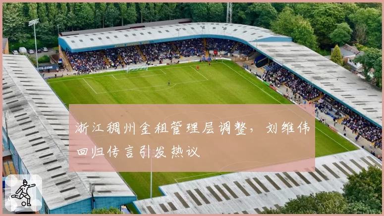 浙江稠州金租管理层调整，刘维伟回归传言引发热议