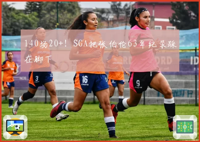 140场20+！SGA把张伯伦63年纪录踩在脚下