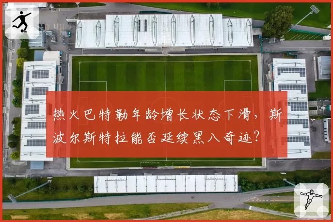 热火巴特勒年龄增长状态下滑,斯波尔斯特拉能否延续黑八奇迹?