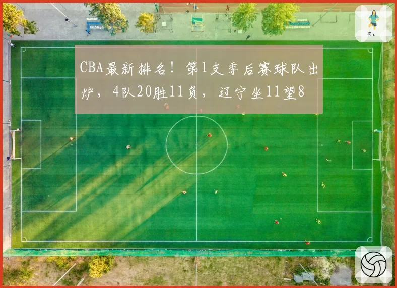 CBA最新排名!第1支季后赛球队出炉,4队20胜11负,辽宁坐11望8