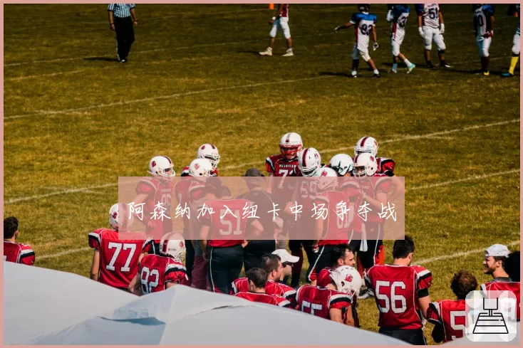 阿森纳加入纽卡中场争夺战